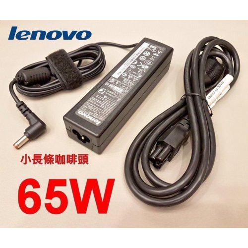 LENOVO 聯想 65W 原廠 變壓器 G230 G400 G410 G430 G450 G455 G470 G500